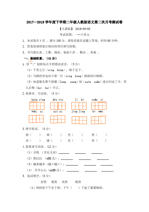 2017—2018学年度下学期二年级语文第二次月考测试卷【人教版】 2019-05-03