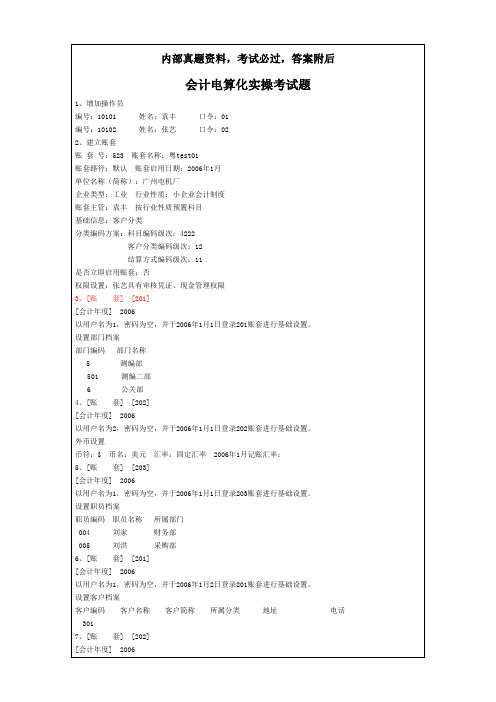 会计电算化实操考试模拟题一至三