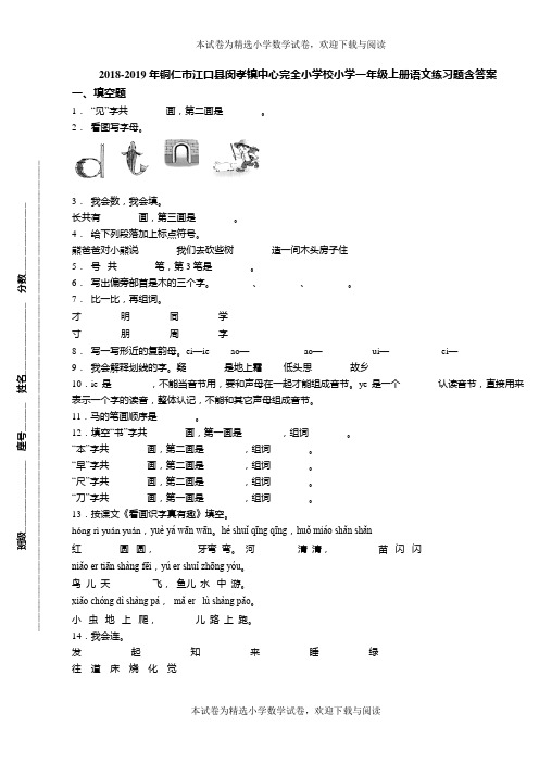 2018-2019年铜仁市江口县闵孝镇中心完全小学校小学一年级上册语文练习题含答案