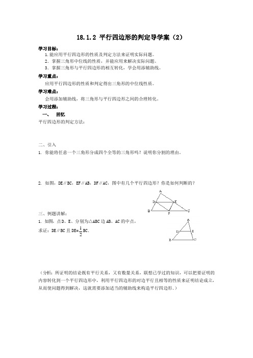 18.1.2平行四边形的判定导学案(2)