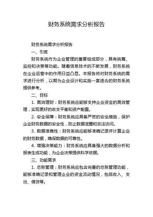 财务系统需求分析报告,1200字