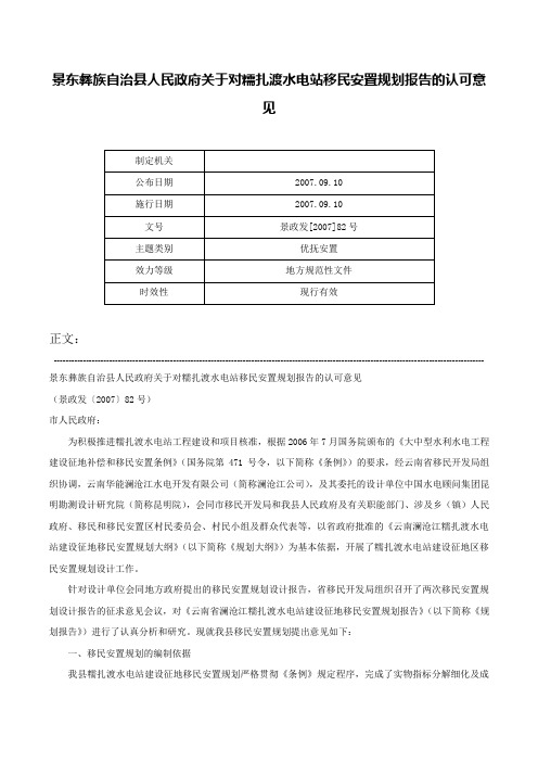 景东彝族自治县人民政府关于对糯扎渡水电站移民安置规划报告的认可意见-景政发[2007]82号