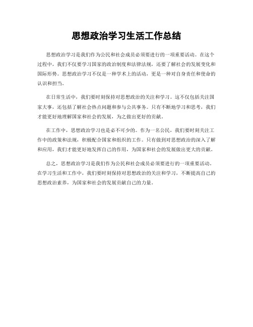 思想政治学习生活工作总结