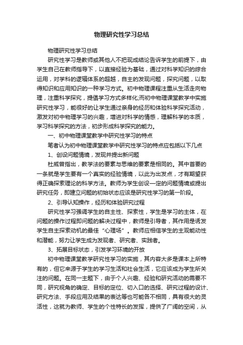 物理研究性学习总结