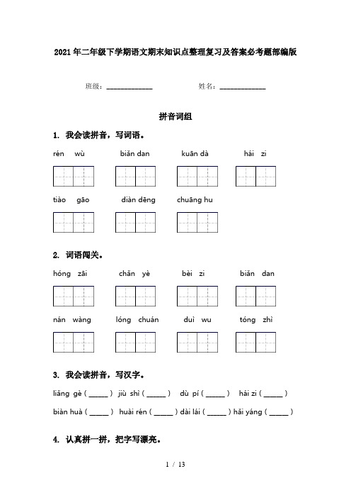 2021年二年级下学期语文期末知识点整理复习及答案必考题部编版