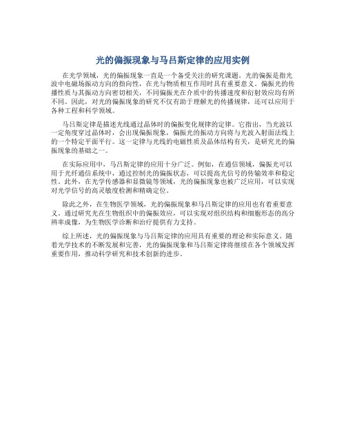 光的偏振现象与马吕斯定律的应用实例