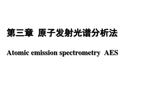 原子发射光谱法(18)