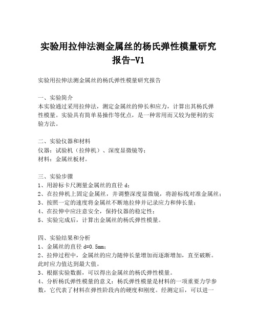 实验用拉伸法测金属丝的杨氏弹性模量研究报告-V1