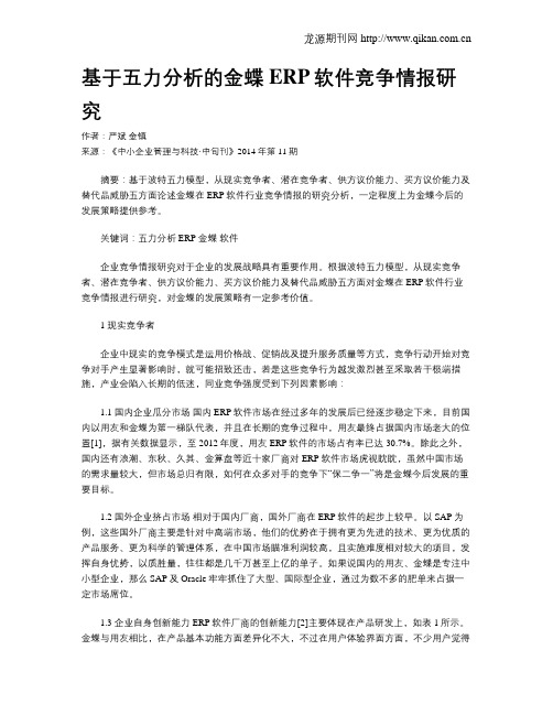 基于五力分析的金蝶ERP软件竞争情报研究