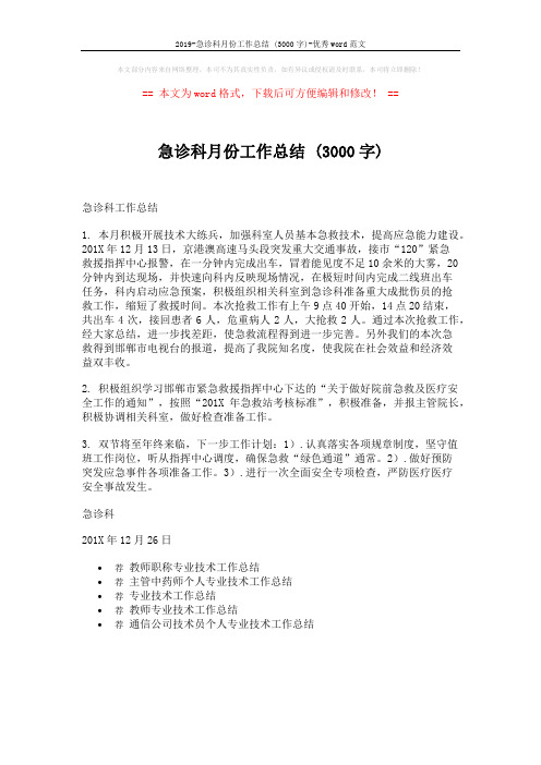 2019-急诊科月份工作总结 (3000字)-优秀word范文 (1页)