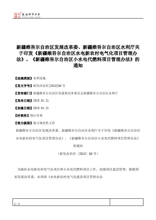 新疆维吾尔自治区发展改革委、新疆维吾尔自治区水利厅关于印发《