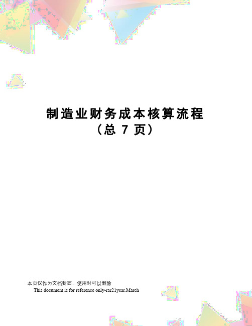 制造业财务成本核算流程