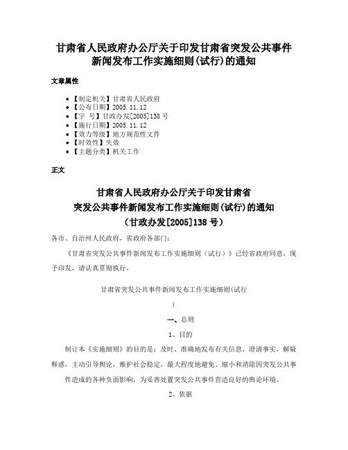 甘肃省人民政府办公厅关于印发甘肃省突发公共事件新闻发布工作实施细则(试行)的通知