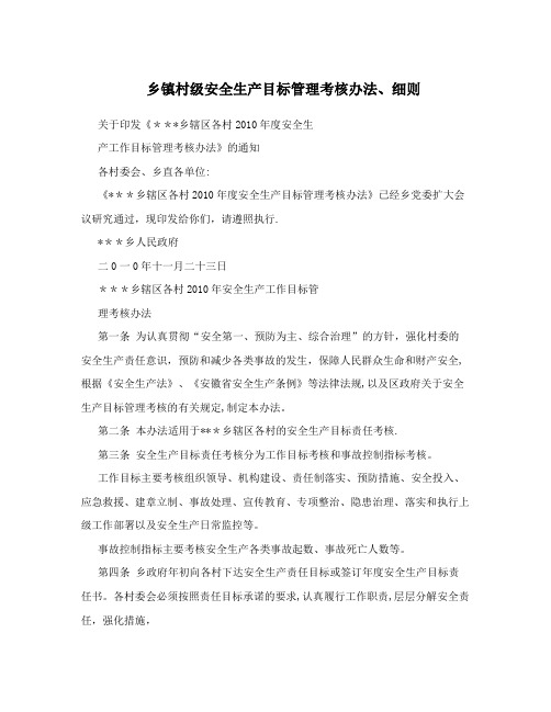 乡镇村级安全生产目标管理考核办法、细则