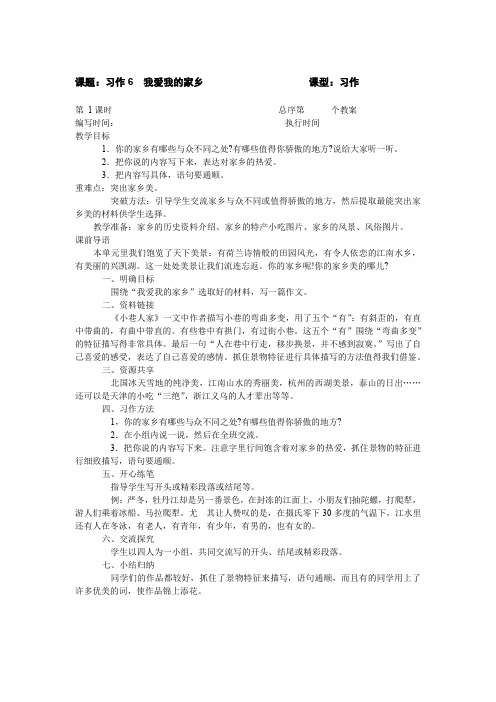 习作6  我爱我的家乡   第一课时