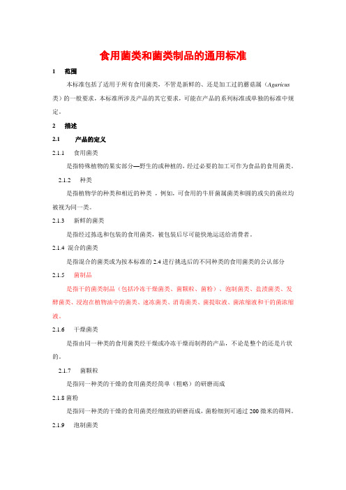 食用菌类和菌类制品的通用标准