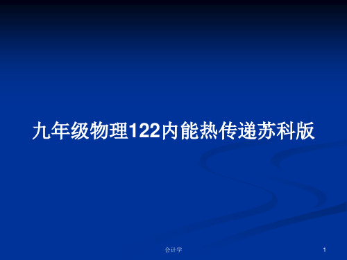 九年级物理122内能热传递苏科版PPT教案