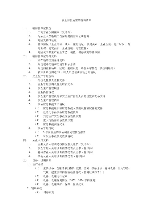 安全评价需提供的资料总清单