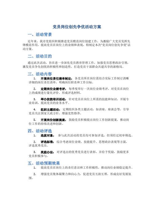 党员岗位创先争优活动方案