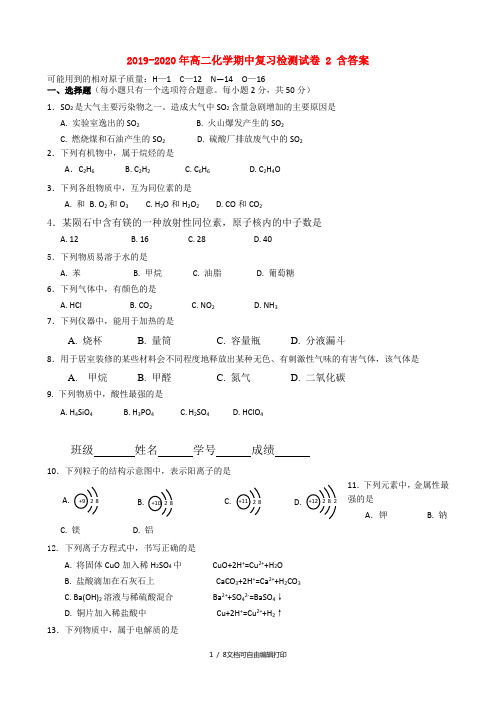 2019-2020年高二化学期中复习检测试卷 2 含答案