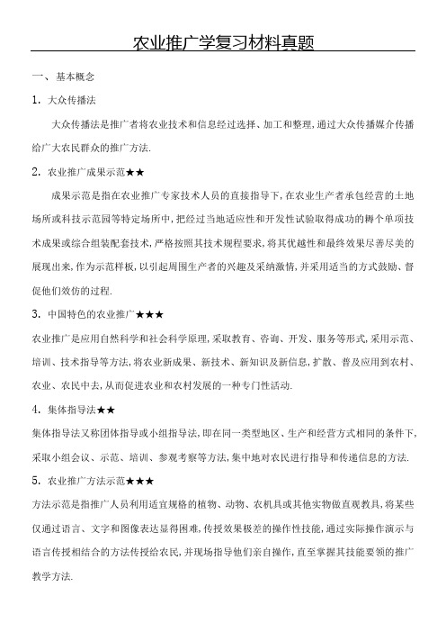 农业推广学复习材料