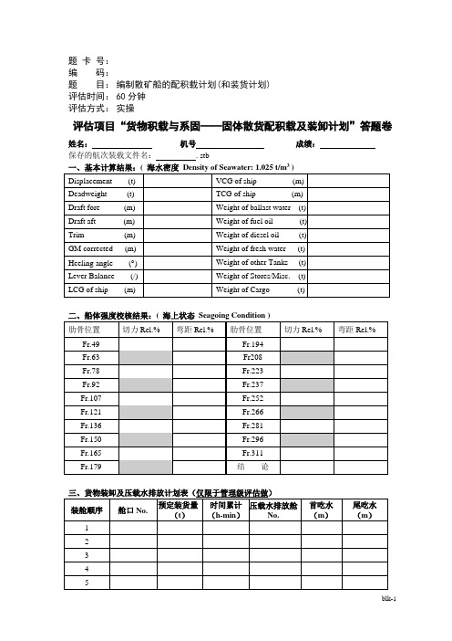 海上货物运输评估项目“货物积载与系固——固体散货配积载及装卸计划”答题卷