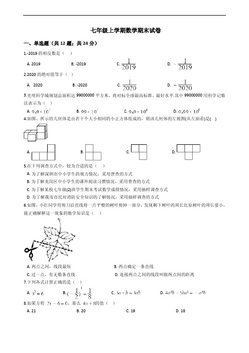 广东省深圳市光明区七年级上学期数学期末试卷附答案