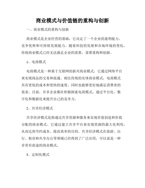 商业模式与价值链的重构与创新