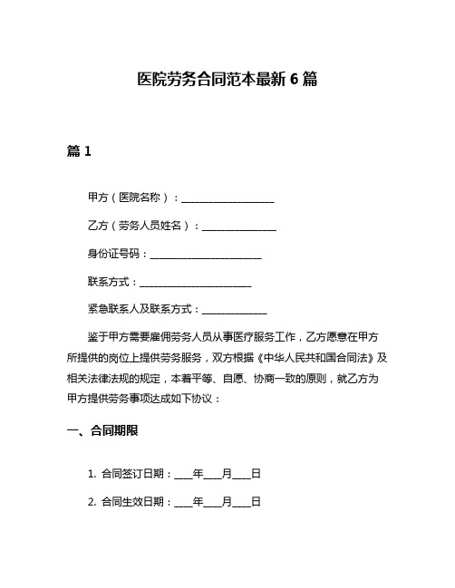 医院劳务合同范本最新6篇