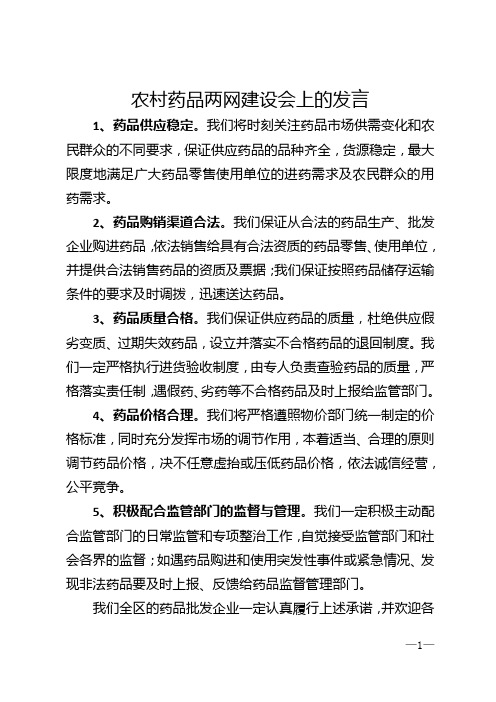 农村药品两网建设会上的发言