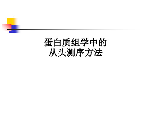 蛋白质组学中的从头测序方法ppt课件