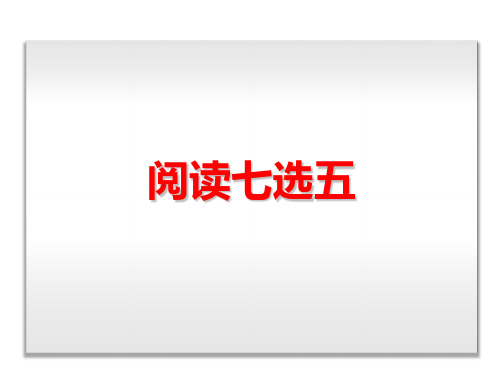 高考英语阅读七选五任务型阅读技巧与策略