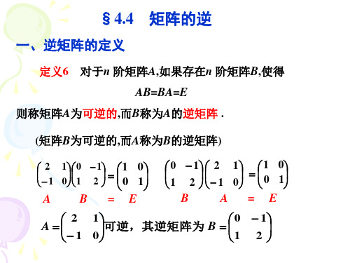 高等代数3-3矩阵的逆