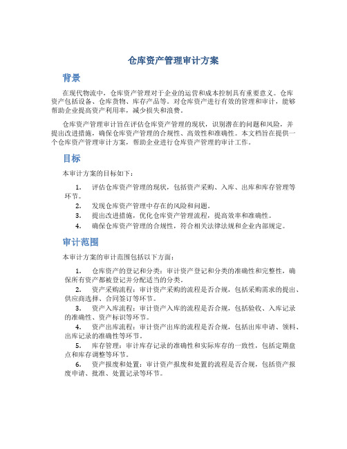 仓库资产管理审计方案