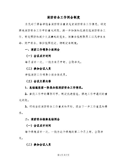 消防安全工作例会制度(4篇)