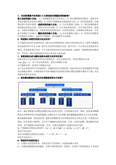 个人总结 误差理论与数据处理简答题