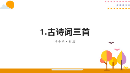 统编版语文四年级下册1 古诗词三首 清平乐 村居  课件(共21张PPT).ppt