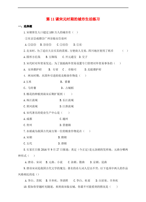七年级历史下册 第六单元 第11课 宋元对期的城市生活
