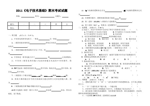 2011电子技术基础期末考试试卷