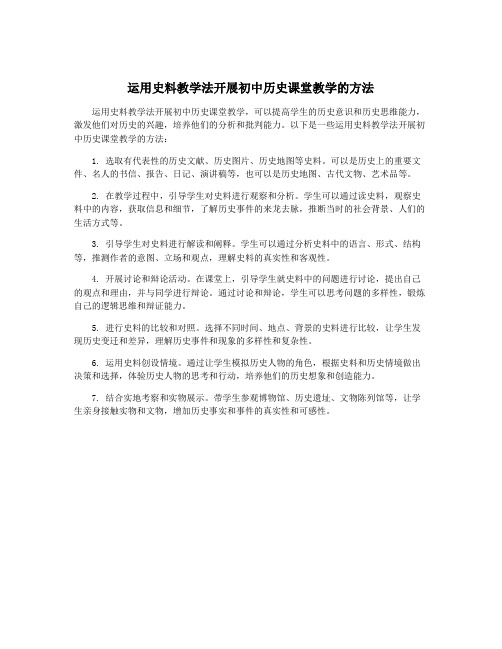 运用史料教学法开展初中历史课堂教学的方法