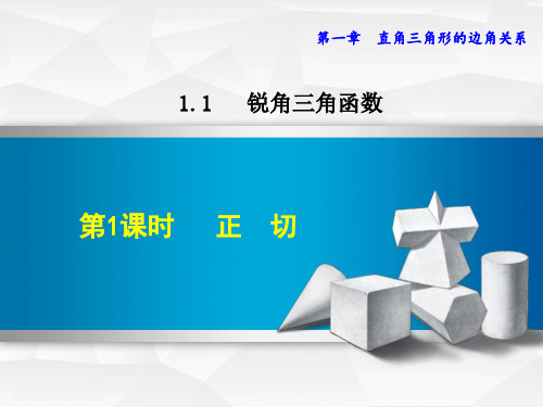 九年级数学《正切》课件