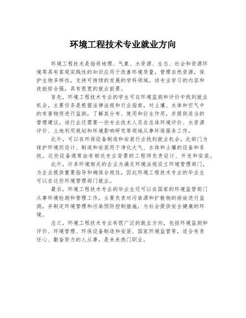 环境工程技术专业就业方向