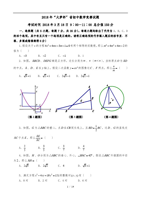 2018年“大梦杯”福建省初中数学竞赛试题+参考答案及评分标准