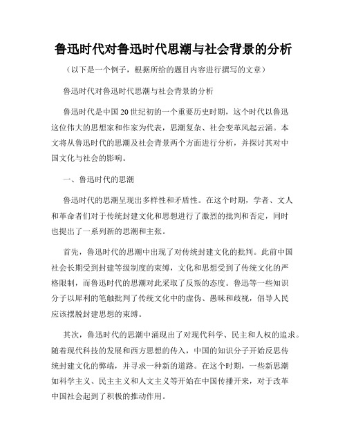 鲁迅时代对鲁迅时代思潮与社会背景的分析