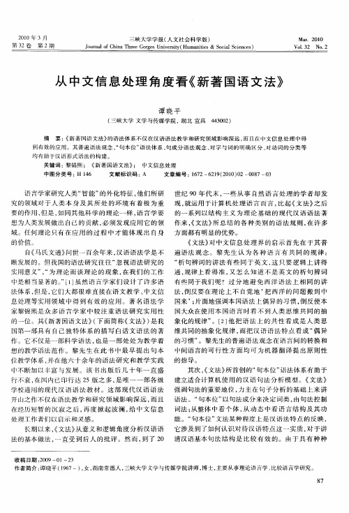 从中文信息处理角度看《新著国语文法》