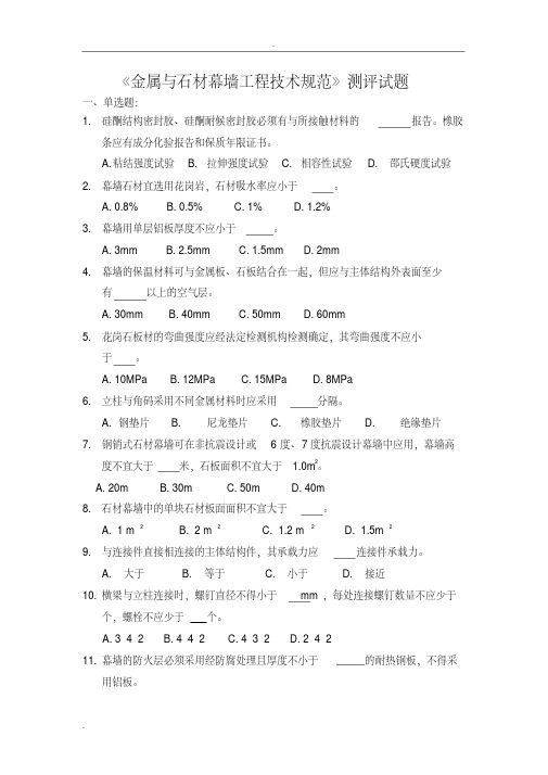 金属与石材幕墙工程技术规范试题及答案