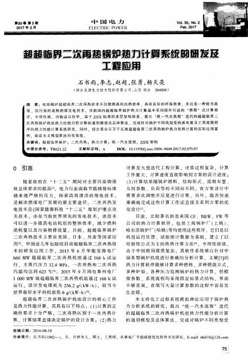 超超临界二次再热锅炉热力计算系统的研发及工程应用