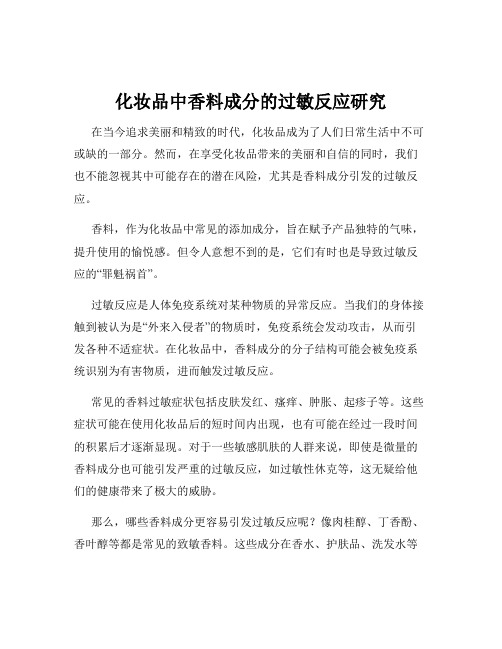 化妆品中香料成分的过敏反应研究