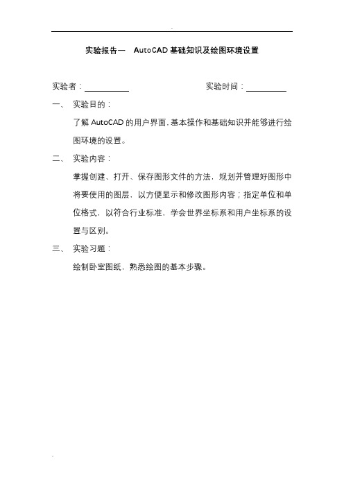 AutoCAD实验报告
