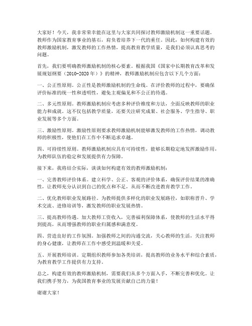 教师激励机制探讨发言稿